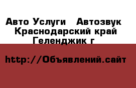 Авто Услуги - Автозвук. Краснодарский край,Геленджик г.